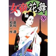 女帝花舞（8）（フリーハンド） [電子書籍]