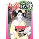 女帝花舞（9）（フリーハンド） [電子書籍]