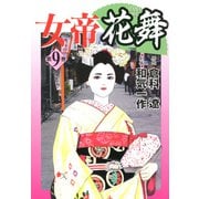 女帝花舞（9）（フリーハンド） [電子書籍]