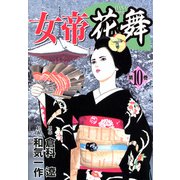 女帝花舞（10）（フリーハンド） [電子書籍]