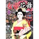 女帝花舞（11）（フリーハンド） [電子書籍]