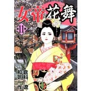 女帝花舞（11）（フリーハンド） [電子書籍]