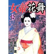 女帝花舞（12）（フリーハンド） [電子書籍]