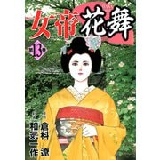 女帝花舞（13）（フリーハンド） [電子書籍]