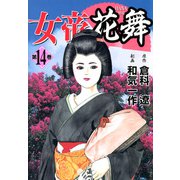 女帝花舞（14）（フリーハンド） [電子書籍]