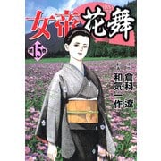 女帝花舞（15）（フリーハンド） [電子書籍]