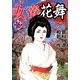 女帝花舞（16）（フリーハンド） [電子書籍]