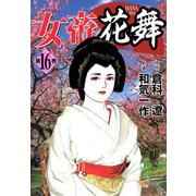 女帝花舞（16）（フリーハンド） [電子書籍]