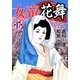 女帝花舞（17）（フリーハンド） [電子書籍]