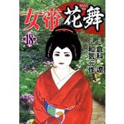 女帝花舞（18）（フリーハンド） [電子書籍]