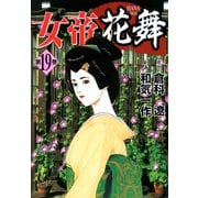 女帝花舞（19）（フリーハンド） [電子書籍]