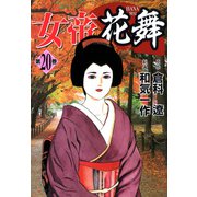 女帝花舞（20）（フリーハンド） [電子書籍]