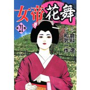 女帝花舞（21）（フリーハンド） [電子書籍]