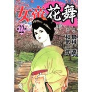 女帝花舞（22）（フリーハンド） [電子書籍]