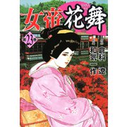 女帝花舞（23）（フリーハンド） [電子書籍]