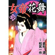 女帝花舞（24）（フリーハンド） [電子書籍]
