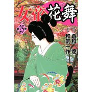 女帝花舞（25）（フリーハンド） [電子書籍]