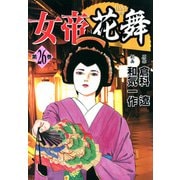女帝花舞（26）（フリーハンド） [電子書籍]