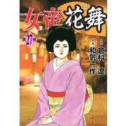 女帝花舞（27）（フリーハンド） [電子書籍]