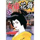 女帝花舞（28）（フリーハンド） [電子書籍]