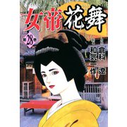 女帝花舞（28）（フリーハンド） [電子書籍]