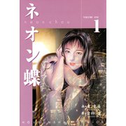 ネオン蝶（1）（フリーハンド） [電子書籍]
