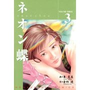 ネオン蝶（3）（フリーハンド） [電子書籍]