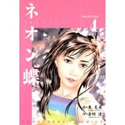 ネオン蝶（4）（フリーハンド） [電子書籍]