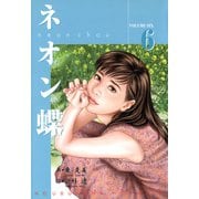 ネオン蝶（6）（フリーハンド） [電子書籍]