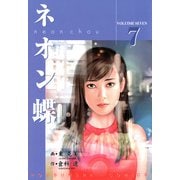 ネオン蝶（7）（フリーハンド） [電子書籍]