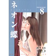 ネオン蝶（8）（フリーハンド） [電子書籍]