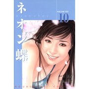 ネオン蝶（10）（フリーハンド） [電子書籍]