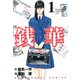 銭華（1）（フリーハンド） [電子書籍]