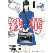銭華（1）（フリーハンド） [電子書籍]