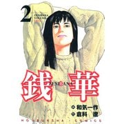 銭華（2）（フリーハンド） [電子書籍]