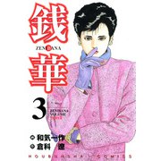 銭華（3）（フリーハンド） [電子書籍]