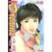 Dreams ～ショーガールの夢～（3）（フリーハンド） [電子書籍]