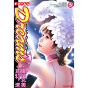 Dreams ～ショーガールの夢～（5）（フリーハンド） [電子書籍]