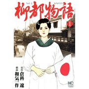 柳都物語（1）（フリーハンド） [電子書籍]