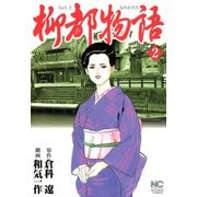 柳都物語（2）（フリーハンド） [電子書籍]