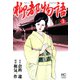 柳都物語（3）（フリーハンド） [電子書籍]