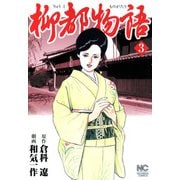 柳都物語（3）（フリーハンド） [電子書籍]
