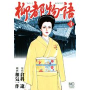 柳都物語（4）（フリーハンド） [電子書籍]