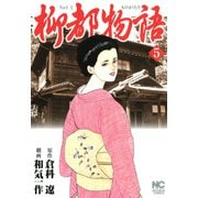 柳都物語（5）（フリーハンド） [電子書籍]