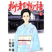柳都物語（6）（フリーハンド） [電子書籍]