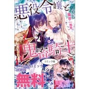 悪役令嬢と鬼畜騎士 ノベル＆コミック試読版（一迅社） [電子書籍]