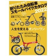 折りたたみ自転車＆スモールバイクカタログ2022（辰巳出版ebooks） [電子書籍]