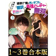 【合本版1-3巻】追放された俺が外れギフト「翻訳」で最強パーティー無双！～魔物や魔族と話せる能力を駆使して成り上がる～（TOブックス） [電子書籍]