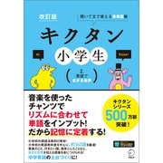 （音声DL付）改訂版 キクタン小学生 2. 英語で広がる世界（アルク） [電子書籍]