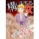 構いすぎる女～お節介BBAの大転落（スマートゲート） [電子書籍]